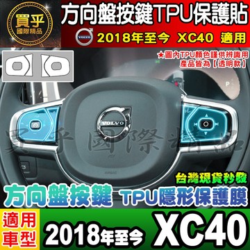 🎨現貨🎨Volvo 2018年至今 XC40 方向盤 按鍵 TPU膜 方向盤按鍵 方向盤按鍵保護貼 方向盤按鍵膜