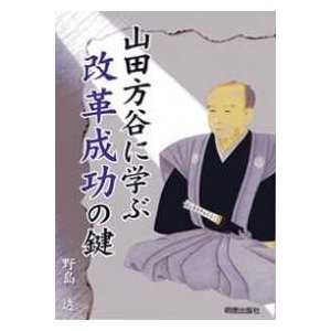 山田方谷に学ぶ改革成功の鍵