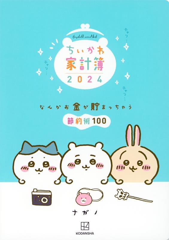 ナガノ 「ちいかわ家計簿2024 なんかお金が貯まっちゃう節約術100 なんかお金が貯まっちゃう節約術100」 Book