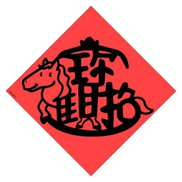宇宙許願池春聯/馬年招財進寶/21x21cm