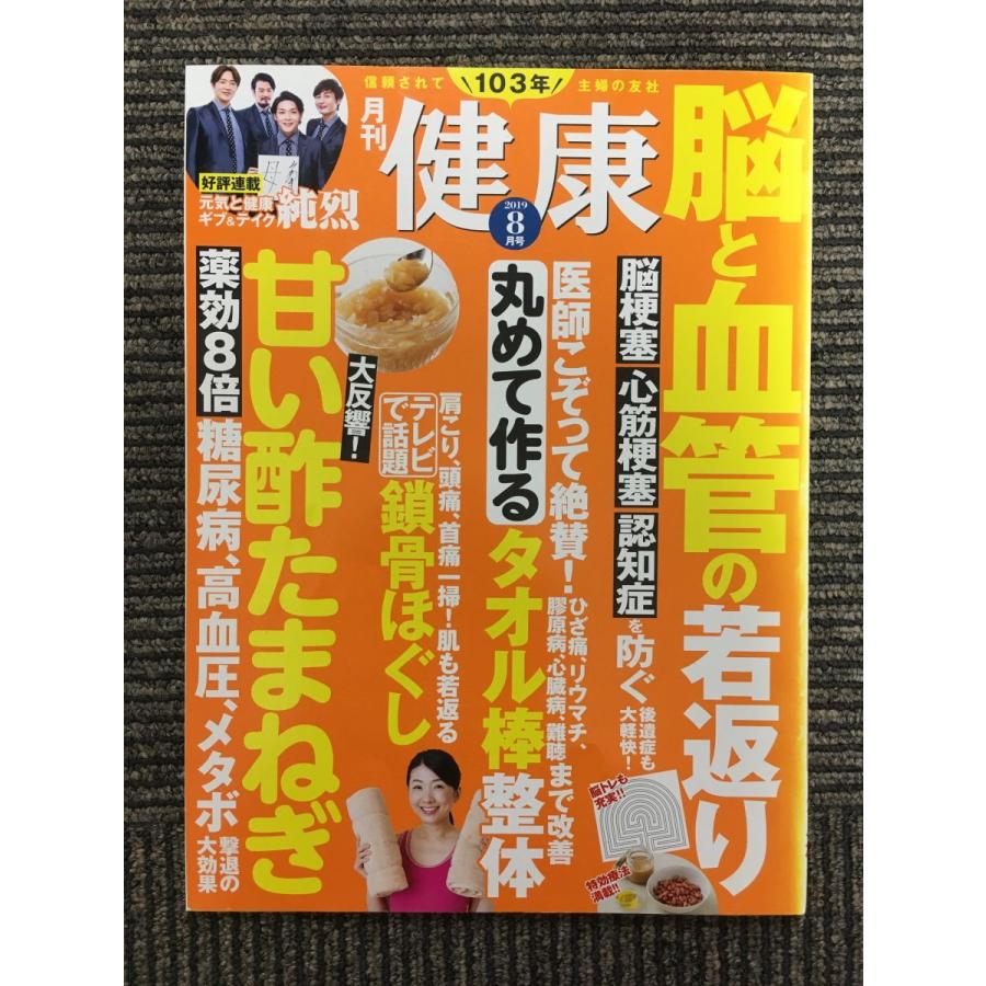 月刊 健康 2019年8月号   脳と血管の若返り