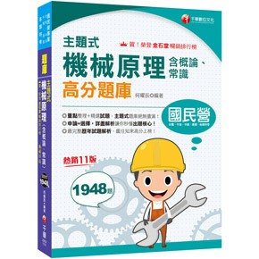 千華-建宏 2026 主題式機械原理(含概論、常識)高分題庫〔11版〕2B591151 / 9786264271141 <建宏書局>
