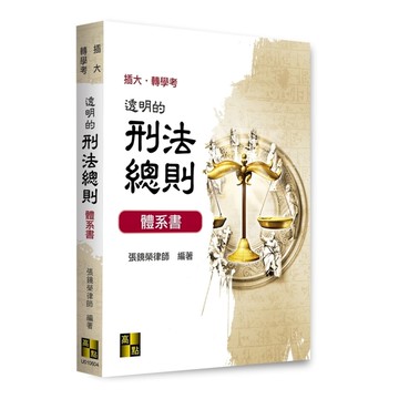 透明的刑法總則體系書(插大/轉學考)