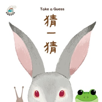 【電子書】華語繪本列車系列二-猜一猜(簡)