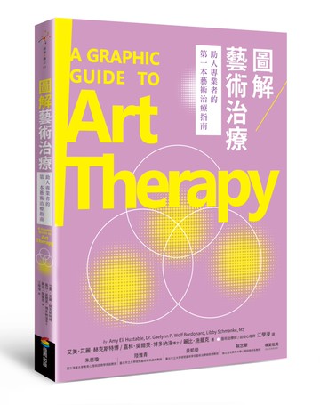 圖解藝術治療