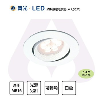 〖舞光〗★含稅 崁入孔 7.5公分 MR可轉角崁燈 空台  MR16X1光源另計 KW-301〖永光照明〗