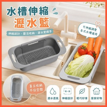 💧【水槽伸縮瀝水籃】廚房碗筷瀝水架 可調節瀝水掛袋 洗碗槽收納架 多功能置物籃 台灣出貨