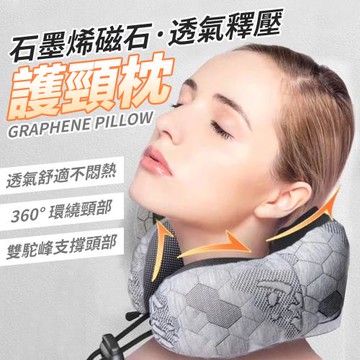 【優思居】石墨烯磁石透氣釋壓護頸枕