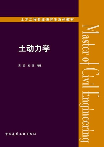 【電子書】土动力学（赠教师课件）