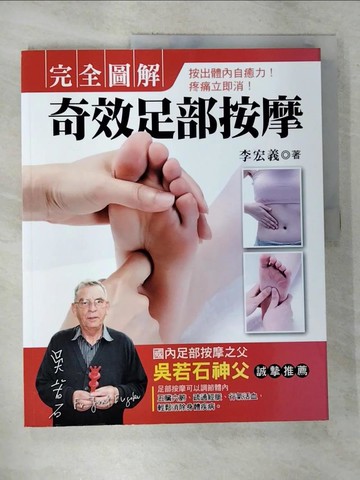 【書寶二手書T3／養生_EHB】完全圖解.奇效足部按摩_李宏義