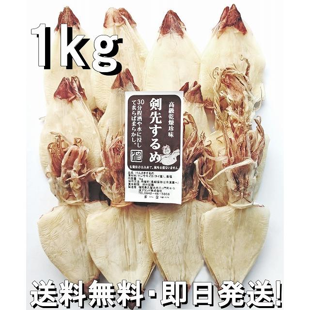 剣先するめ 1kg 小小　タイ産 ケンサキイカ スルメ けんさきするめ 剣先スルメ するめ スルメ あたりめ アタリメ