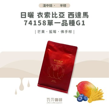 【新鮮烘焙 雙重挑瑕疵豆】日曬 衣索比亞 西達馬 74158 單一品種G1 兩次手選挑豆 100%阿拉比卡精品咖啡豆