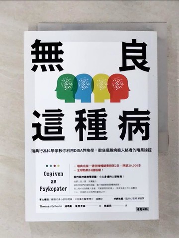 【書寶二手書T7／心理_TC1】無良這種病：瑞典行為科學家教你利用DISA性格學，徹底擺脫病態人格者的暗黑操控_湯瑪斯．埃里克森,  林麗冠