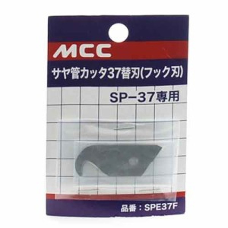 サヤ管カッター 37替刃 MCC 配管工具 パイプカッター SPE-37F | LINE