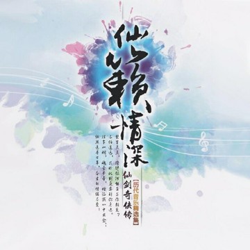 仙籟情深 | 仙劍奇俠傳歷代音樂精選集 經典游戲配樂OST音樂CD碟