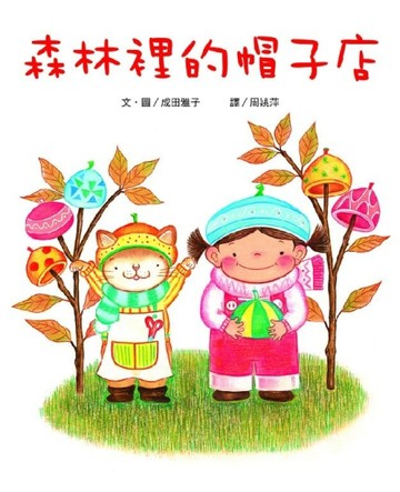 森林裡的帽子店[二手書_良好]