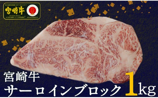 宮崎牛サーロインブロック1kg