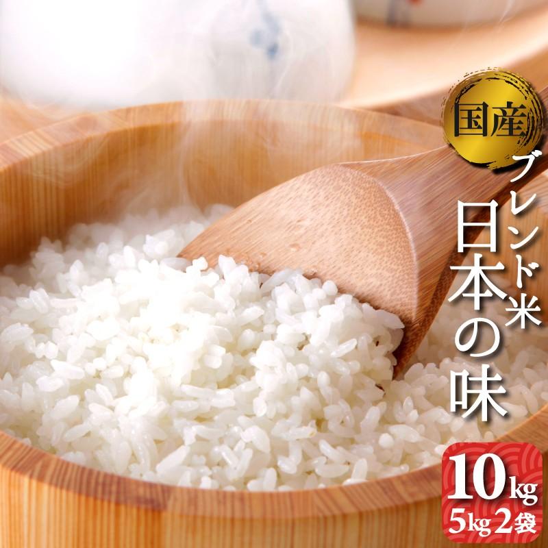 お米　10kg 5kg2袋　送料無料　国内産　オリジナルブレンド米　精米　白米