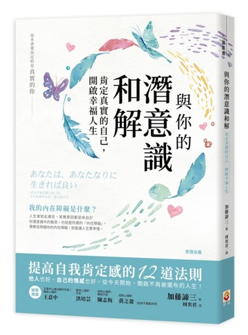 與你的潛意識和解︰肯定真實的自己，開啟幸福人生[二手書_良好]