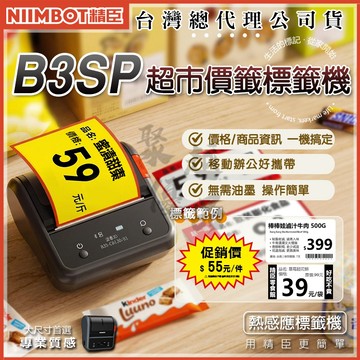 《台灣代理商公司貨》精臣B3SP標籤機 超市價牌 熱感應標籤 營養標示 姓名貼 防水防油撕不破耐刮 QRCODE 條碼