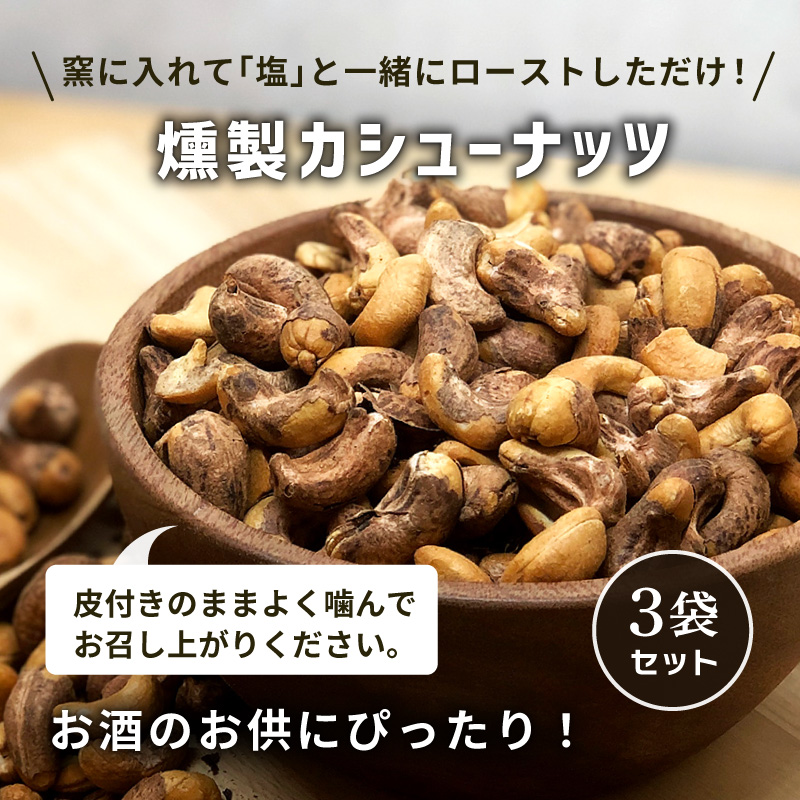 燻製カシューナッツ 皮付き 45g 3袋セット 合計135g スモークカシューナッツ