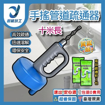 手搖款【10米+疏通粉80G*2包】