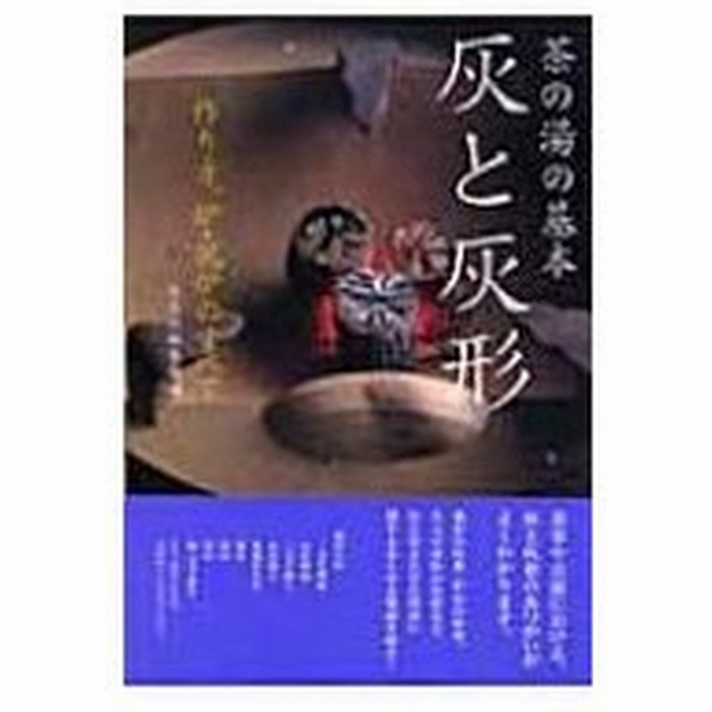 茶の湯の基本 灰と灰形 作り方、炉・風炉のすべて / 淡交社 〔本〕 通販 Lineポイント最大0.5%Get | Lineショッピング
