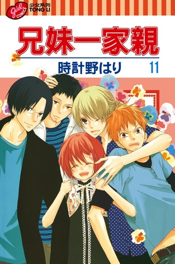 【電子書】兄妹一家親 (11)