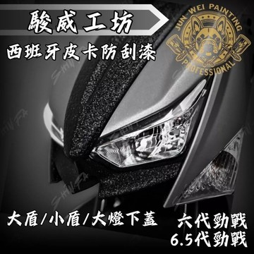 駿威工坊 六代勁戰 結晶烤漆 大盾 小盾 大燈下蓋 皮卡漆 皺褶漆 皺褶烤漆 大盾 小盾 六代戰 6.5