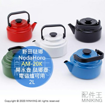 日本代購 日本製 NodaHoro 野田琺瑯 AM-20K 開水壺 2L 電磁爐可用 茶壺 燒水壺 水壺 琺瑯壺