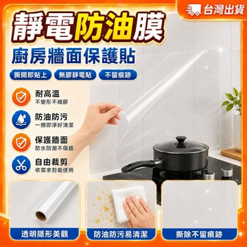 【台灣現貨🔥贈刮板】廚房牆面靜電防油貼 墻壁保護貼 防油靜電貼 透明保護膜 牆面保護膜 靜電保護膜 防油膜 防水防油壁貼