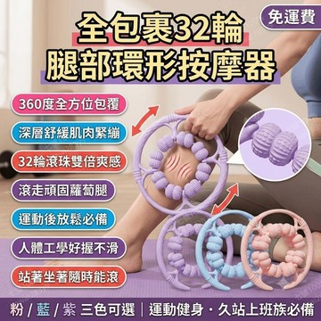 環形腿部按摩器 滾輪夾腿器 腿部放鬆滾輪 夾腿按摩器 疏通經絡 肌肉放鬆