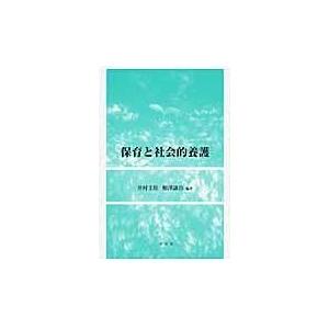 翌日発送・保育と社会的養護 井村圭壮