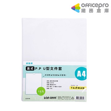 連勤LAN CHYN PP透明U型文件套 A4資料收納夾 LC-310U 12入/包｜Officepro總務倉庫