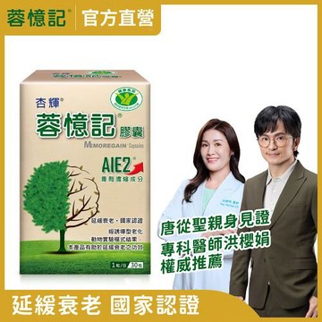 【杏輝醫藥】蓉憶記膠囊 健字號 (30粒/盒)
