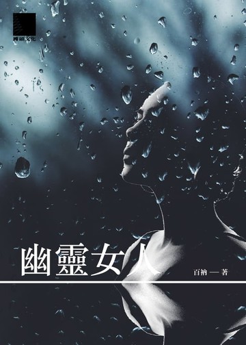 【電子書】幽靈女人