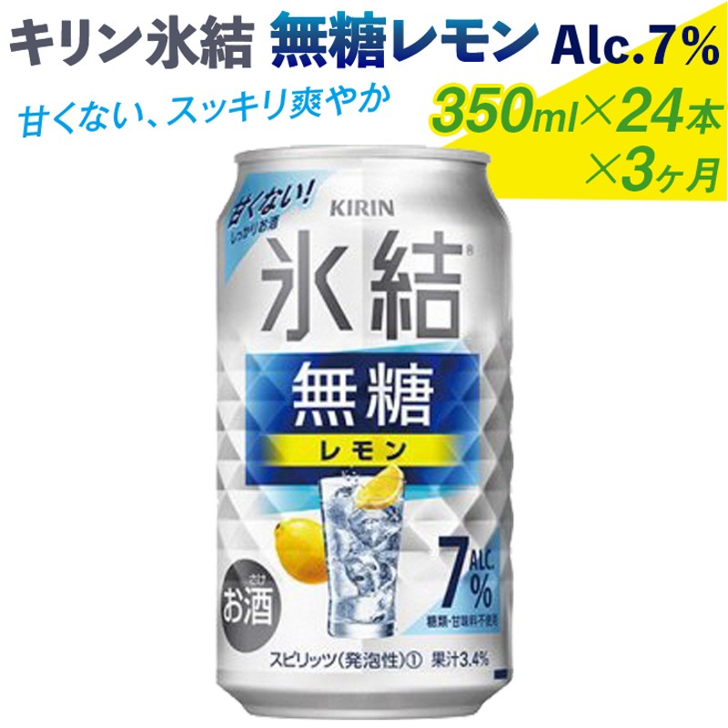 ケース] キリン 氷結 無糖 レモン 7度 350ml×24本 缶 チューハイ 7% 1個口2ケースまで対応可。3ケース〜は追加送料がかかります