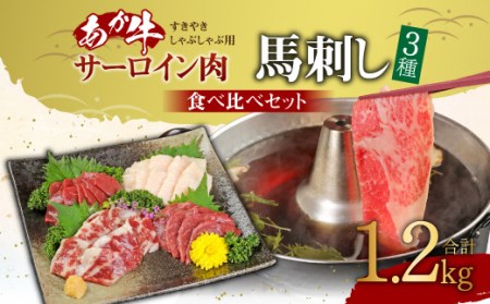 あか牛 すきやき ・ しゃぶしゃぶ 用 サーロイン 肉 1kg (500g×2) 馬刺し 200g 赤身 100g 霜降り 50g たてがみ 50g) 食べ比べ セット