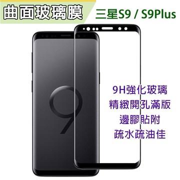 三星 S9 S9plus 曲面 全屏 滿版 強化玻璃 邊膠膜 邊框膠 玻璃貼 保護膜 強化 保護貼 鋼化 S9+