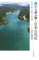 海から読み解く日本古代史 太平洋の海上交通