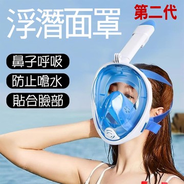 居家寶盒第二代 成人 全罩式浮潛呼吸面罩 折疊浮潛 呼吸面罩 潛水鏡 泳鏡 鼻子呼吸管 游泳潜水