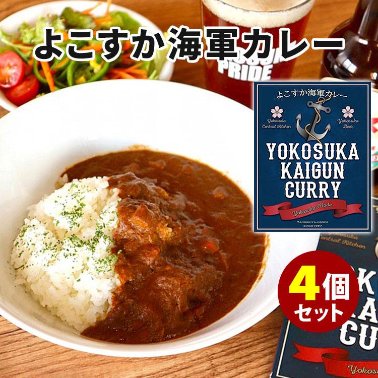 4個セット　よこすか海軍カレー　（200g×4）　横須賀野菜　横須賀海軍　レトルトカレー　　食品A（DM）