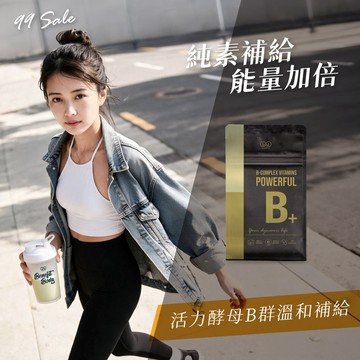 【⚡99購物節⚡】活力酵母B群膠囊 30粒/袋  (全素配方/葉酸/加速科技提高利用率)