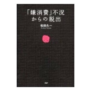 「嫌消費」不況からの脱出／松田久一