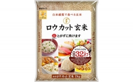 金芽ロウカット玄米(無洗米) 6kg(2kg×3袋)