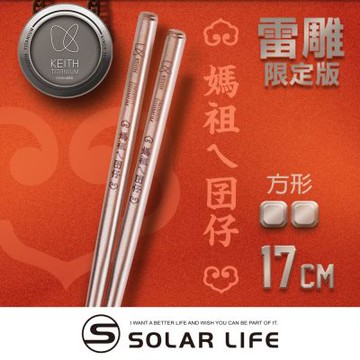 Keith 鎧斯鈦 萬事如意筷筷好運平安鈦筷 Titanium Chopsticks 17cm.媽祖繞境 純鈦餐具 純鈦筷子 環保筷 攻頂餐具