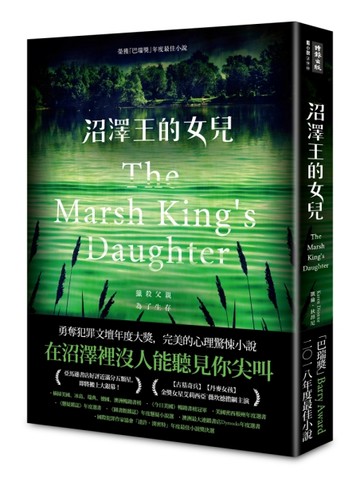 沼澤王的女兒[二手書_良好]