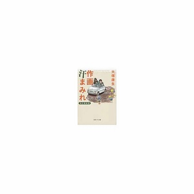 作画汗まみれ 改訂最新版 文藝春秋 大塚康生 文庫 中古 通販 Lineポイント最大get Lineショッピング