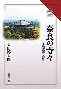 奈良の寺々 古建築の見かた 太田博太郎