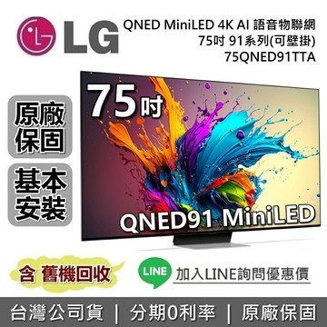 【全館領券再折+送原廠壁掛架】LG 樂金 75吋 75QNED91TTA QNED MiniLED  4K AI語音物聯網 91系列 LG電視 公司貨